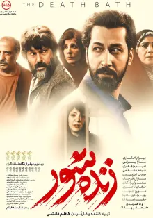 پوستر زنده‌ شور