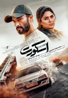 پوستر اسکورت