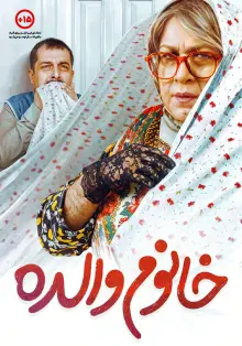 پوستر خانوم والده