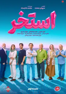پوستر استخر